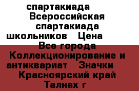 12.1) спартакиада : XV Всероссийская спартакиада школьников › Цена ­ 99 - Все города Коллекционирование и антиквариат » Значки   . Красноярский край,Талнах г.